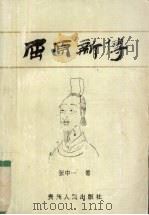 屈原新传 1993 PDF电子版封面 7221032653 张中一著
