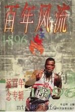 百年风流  奥运百年纪念专辑（1996 PDF版）
