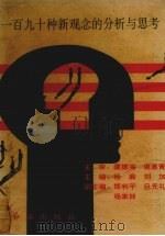 190种新观念的分析与思考（1992 PDF版）