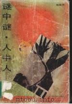 谜中谜·人中人（1989 PDF版）
