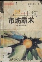 市场霸术 企业竞争与战略 1988 PDF电子版封面 7805411298 (美)詹姆士著