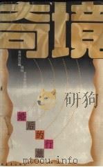 奇境-婚后的行旅（1994 PDF版）