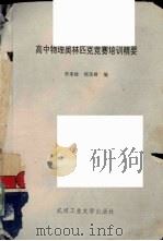 高中物理奥林匹克竞赛培训精要 1993 PDF电子版封面 7562906122 李来政,郑荣曾编