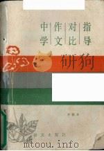 中学作文对比指导 1989 PDF电子版封面 7800062155 李淦华著