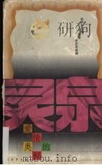 灵泉-爱情的奥秘 1994 PDF电子版封面 7500614527 岳洪治主编