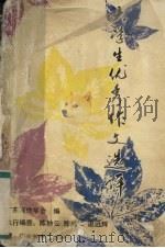 大学生优秀作文选评（1993 PDF版）