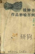 钱钟书作品妙喻百例（1992.09 PDF版）