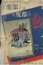 《废都》与“《废都》热” 1993 PDF电子版封面 781040055X 陈辽主编