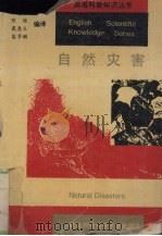 自然灾害 1996 PDF电子版封面 7810300970 龚正民,陈矩编