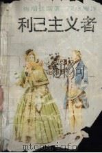 利己主义者 1995 PDF电子版封面 7532714543 (英)梅瑞狄斯(George Meredith)著;项星耀译