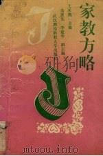 家教方略（1994 PDF版）
