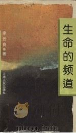 生命的频道 1995 PDF电子版封面 7208019827 李云良著