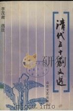 清代五十家文选 1990 PDF电子版封面 7532905217 李茂肃选注