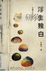 浮生独白（1996 PDF版）