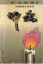 师魂·浙江、上海、福建、安徽卷 1995 PDF电子版封面 7535314767 韩作黎主编