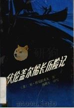伏伦盖尔船长历险记 1986 PDF电子版封面 10430·23 (苏)涅克拉索夫著;孙幼军译写