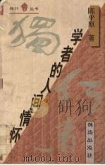 学者的人间情怀（1995 PDF版）