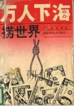 万人下海捞世界（1993.05 PDF版）