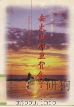去太阳那里背金子（1995 PDF版）