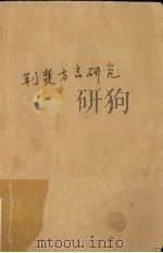 荆楚方言研究（1992 PDF版）