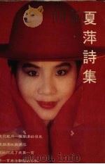 夏萍诗集（1995 PDF版）