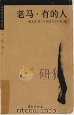 老马·有的人（1998 PDF版）