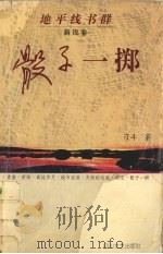 骰子一掷 1996 PDF电子版封面 7541115134 刁斗著