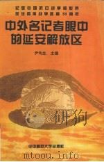 中外名记者眼中的延安解放区（1995 PDF版）