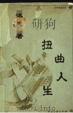 扭曲人生（1999 PDF版）