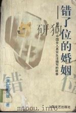 错了位的婚姻 根据一个中国女人真实生活编写的故事 1995 PDF电子版封面 7532113442 (美)陈凯玻著
