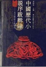 中国历代小说序跋辑录 文言笔记小说序跋部分 1989 PDF电子版封面 7562202001 黄清泉主编;曾祖荫等辑录