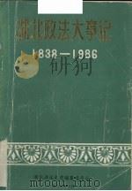 湖南政法大事记  1838-1986（1987 PDF版）