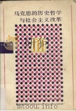 马克思的历史哲学与社会主义改革 1990 PDF电子版封面 7210003355 陈荣富著