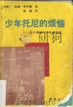 少年托尼的烦恼  一个美国中学生的自述（1992 PDF版）