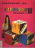 巴斯蒂安钢琴基础教程 5 1997 PDF电子版封面 780613462X (美)詹姆斯·巴斯蒂安著;张雄译