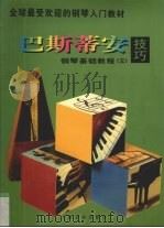 巴斯蒂安钢琴基础教程  3（1997 PDF版）