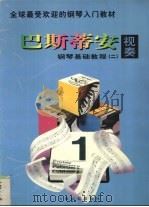 巴斯蒂安钢琴基础教程 视奏 2 1997 PDF电子版封面 780613459X (美)詹姆斯·巴斯蒂安,(美)简·S·巴斯蒂安著