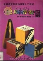 巴斯蒂安钢琴基础教程 技巧 1 1997 PDF电子版封面 7806134581 (美)詹姆斯·巴斯蒂安,(美)简·S·巴斯蒂安著