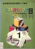 巴斯蒂安钢琴基础教程 视奏 3 1997 PDF电子版封面 7806134603 (美)詹姆斯·巴斯蒂安,(美)简·S·巴斯蒂安著