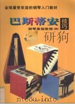 巴斯蒂安钢琴基础教程  技巧  4（1997 PDF版）