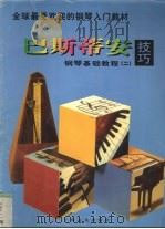 巴斯蒂安钢琴基础教程 技巧 2 1997 PDF电子版封面 780613459X (美)詹姆斯·巴斯蒂安,(美)简·S·巴斯蒂安著