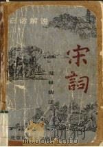 宋词  白话解说（1992 PDF版）