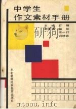 中学生作文素材手册（1992 PDF版）