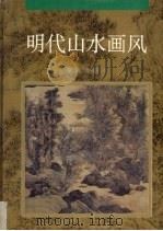 明代山水画风（1995 PDF版）