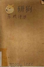 苏轼评传（1984 PDF版）