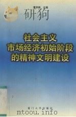 社会主义市场经济初始阶段的精神文明建设 1999 PDF电子版封面 7561515138 董承耕主编