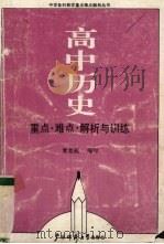 高中历史重点、难点、解析与训练（1990 PDF版）