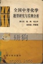 全国中考化学题型研究与实例分析（1990 PDF版）