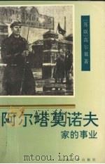 阿尔塔莫诺夫家的事业（1998 PDF版）