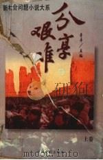 分享艰难  新社会问题小说大系  上（1996 PDF版）